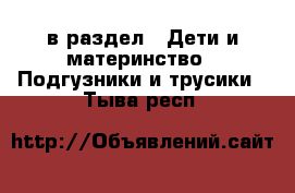  в раздел : Дети и материнство » Подгузники и трусики . Тыва респ.